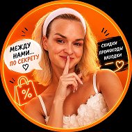 По секрету | Слив скидок