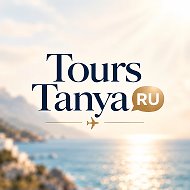 Турагент Татьяна Рудакова/ Tourstanya