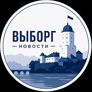 Выборг и все наши новости