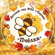 МКДОУ №33 г.Кирова