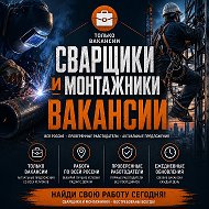 ВАКАНСИИ Сварщики и Монтажники