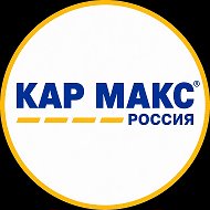 Кар Макс Россия - пригон авто