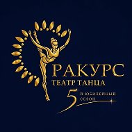 Театр танца Ракурс