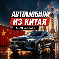 авто из китая
