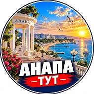 Анапа Тут