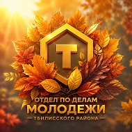 Молодежь Тбилисского района