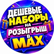 🎁Дешевые наборы на розыгрыш🎁