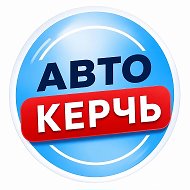 Керчь АВТО