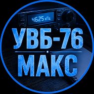 УВБ-76 МАКС