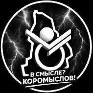 ⚡ В СМЫСЛЕ? КОРОМЫСЛОВ! ⚡