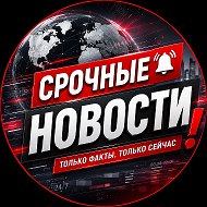 Срочные новости