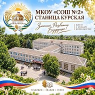 МКОУ "СОШ № 2" ст.Курская