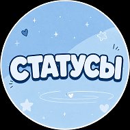 СТАТУСЫ ЦИТАТЫ