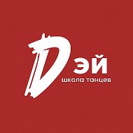 Школа танца «ДЭЙ»