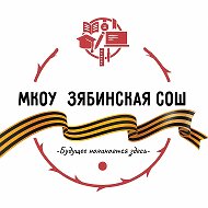 МКОУ "Зябинская СОШ"