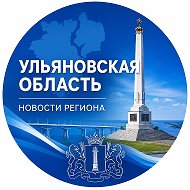 Новости Ульяновской области