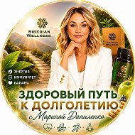 SIBERIAN WELLNESS |ЗДОРОВЫЙ ПУТЬ К ДОЛГОЛЕТИЮ