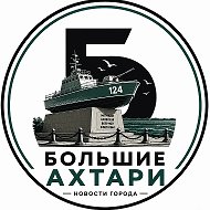 Большие Ахтари