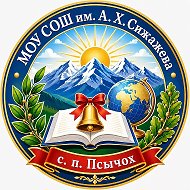 МОУ "СОШ им. А. Х. Сижажева" с. п. Псычох
