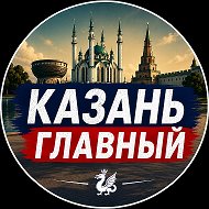 КАЗАНЬ ГЛАВНЫЙ