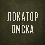 Локатор Омска | БПЛА