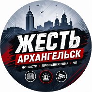 Жесть Архангельск