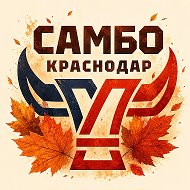 ГБУ ДО КК "СШОР "Самбо"