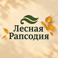Лесная Рапсодия🌲