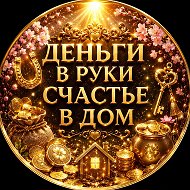 Деньги в руки - счастье в дом | Приметы — канал в мессенджере MAX