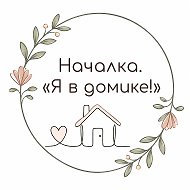 Началка. «Я в домике!»