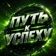 СТАВКИ ПУТЬ К УСПЕХУ