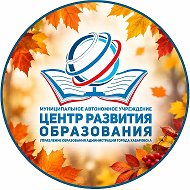 МАУ "Центр развития образования"
