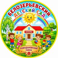 МБДОУ "Белозерьевский детский сад"