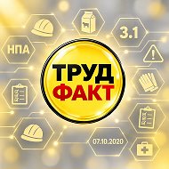 Охрана труда по факту