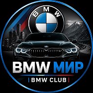 BMW Мир | BMW Club
