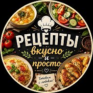 Вкусно и просто