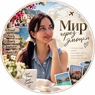 мир через эмоции