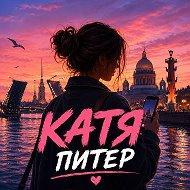 Питер дышит… Катя пишет 🩷