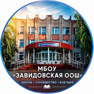 МБОУ «Завидовская ООШ Яковлевского муниципального округа»
