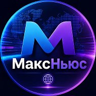 МаксНьюс