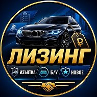 ЛИЗИНГ | ИЗЪЯТКА | Б/У | НОВОЕ