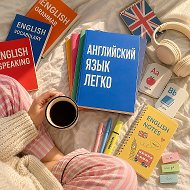 Английский язык легко