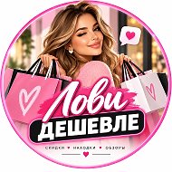 Лови дешевле
