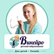 Нейропсихолог для детей онлайн | Винейро