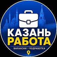 Казань - Татарстан Вакансии | Работа