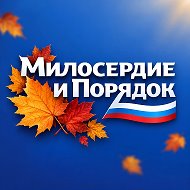 Милосердие и порядок