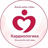 «Кардиологика» сеть медицинских центров г.Тобольск