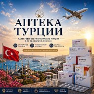 Аптека Турции и Европы