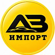 Иван | АВ Авто Импорт🚗Авто под заказ из Кореи и Китая