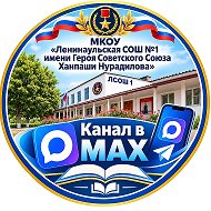 МКОУ "Ленинаульская СОШ №1 им. Героя Советского Союза Х. Нурадилова"